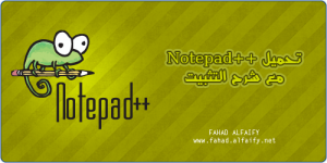 برنامج Notepad++ مع شرح التثبيت - مركز البرامج